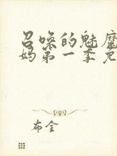 召唤的魅魔是妈妈第一季免费观看全