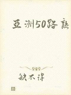 亚洲50路熟妇封面