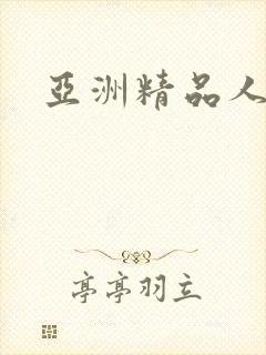 亚洲精品人人妻