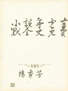小说年少有为陈默全文免费阅读封面