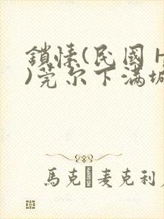 锁愫(民国 H)莞尔下满城风絮