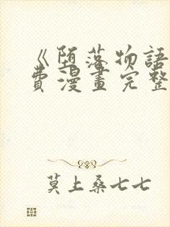 《堕落物语》免费漫画完整版在线观