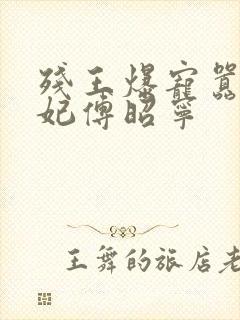 残王爆宠嚣张医妃傅昭宁