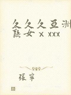 久久久亚洲熟妇熟女ⅹxxx