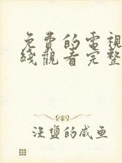 免费的电视剧在线观看完整版