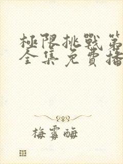 极限挑战第六季全集免费播放