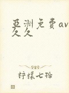 亚洲免费av久久久