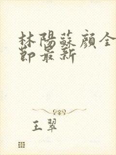 林阳苏颜全文章节最新