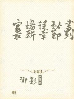 官场从秘书开始最新章节列表封面