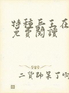 特种兵王在山村免费阅读