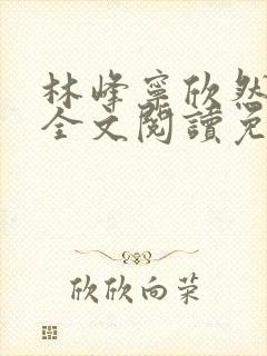 林峰宁欣然小说全文阅读免费阅读