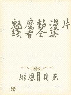魅魔动漫片子在线看全集