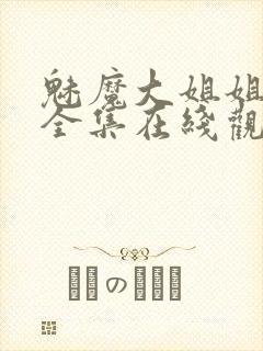 魅魔大姐姐动漫全集在线观看