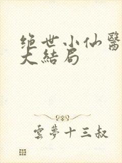 绝世小仙医张冬大结局封面