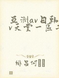 亚洲av日韩av天堂一区二区三区