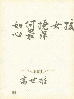 如何挠女孩的脚心最痒