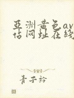 亚洲黄色av网站网址在线播放封面