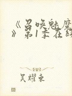 《召唤魅魔妈妈》第1季在线观看