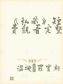 《私藏》短剧免费观看完整版高清封面