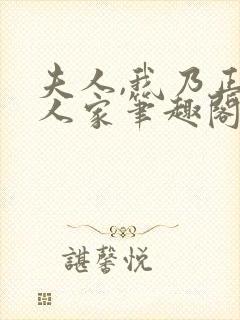 夫人,我乃正经人家笔趣阁