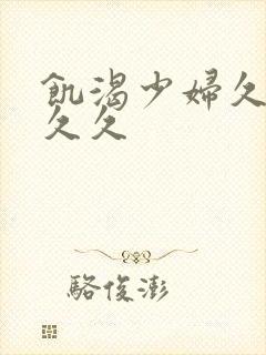 饥渴少妇久久久久久封面