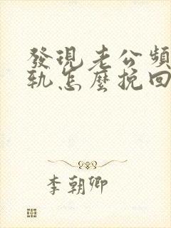 发现老公频繁出轨怎么挽回封面