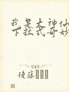 我是大神仙漫画下拉式奇妙漫画