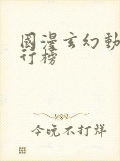 国漫玄幻动漫排行榜