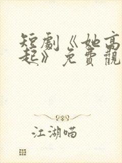 短剧《她高攀不起》免费观看封面
