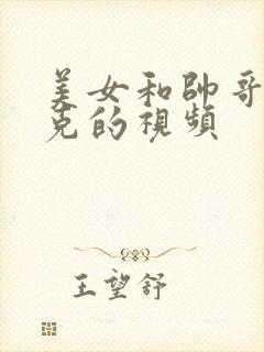美女和帅哥打扑克的视频