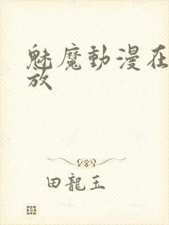 魅魔动漫在线播放封面