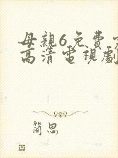 母亲6免费完整高清电视剧