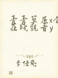 青青草原x全国在线观看y