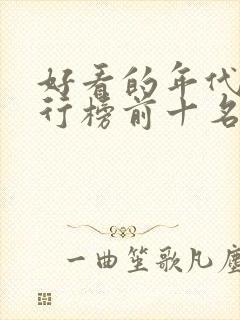 好看的年代剧排行榜前十名