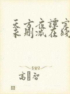 天方夜谭完整版未删减在线免费观看封面