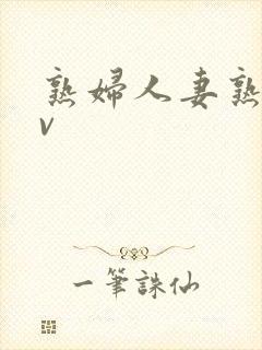 熟妇人妻熟女av封面