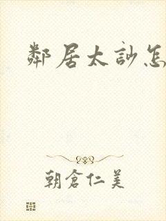 邻居太吵怎么办