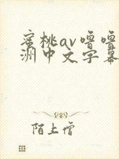 蜜桃av噜噜亚洲中文字幕一区二区三区