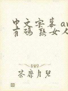中文字幕 av有码 熟女人妻