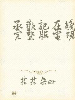 承欢记在线观看完整版电视剧免费高清25集