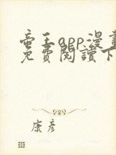 帝王app漫画免费阅读下拉式 土豪漫画