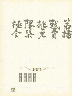 极限挑战第六季全集免费播放