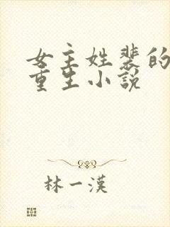 女主姓裴的古代重生小说