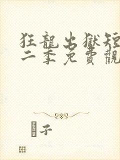 狂龙出狱短剧第二季免费观看
