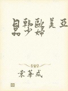 日韩欧美亚洲精品少妇