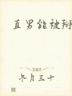 直男能被掰弯吗