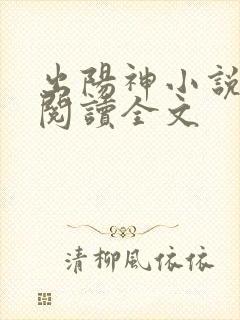 出阳神小说免费阅读全文