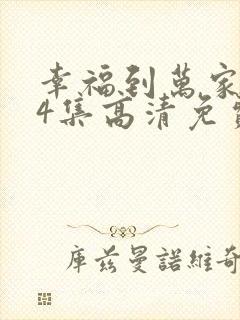 幸福到万家第14集高清免费观看