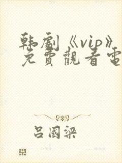 韩剧《vip》免费观看电视剧在线播放