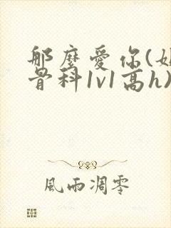 那么爱你(姐弟骨科1v1高h)封面